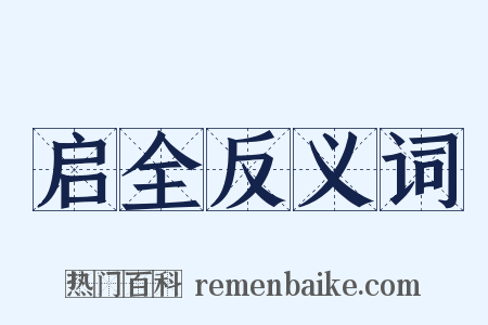 启全反义词是什么意思的图片